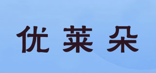 优莱朵品牌logo