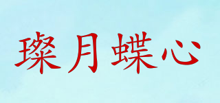 璨月蝶心品牌logo