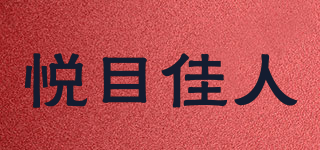 悦目佳人品牌logo
