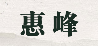 HUIPHONE/惠峰品牌logo