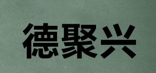 德聚兴品牌logo