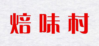 焙味村品牌logo