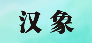 汉象品牌logo