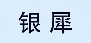 银犀品牌logo