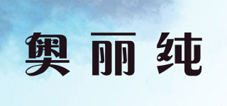 奥丽纯品牌logo