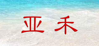 yahe/亚禾品牌logo