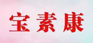 宝素康品牌logo