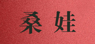 桑娃品牌logo