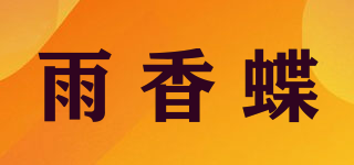 雨香蝶品牌logo