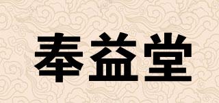 奉益堂品牌logo