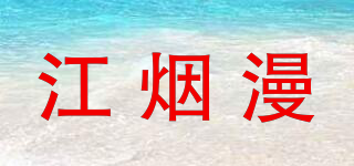 江烟漫品牌logo