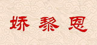 娇黎恩品牌logo