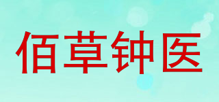 佰草钟医品牌logo
