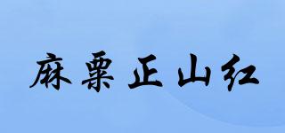 麻粟正山红品牌logo