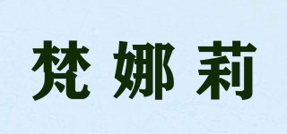 梵娜莉品牌logo