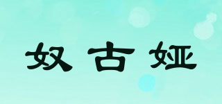 奴古娅品牌logo