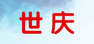 世庆品牌logo