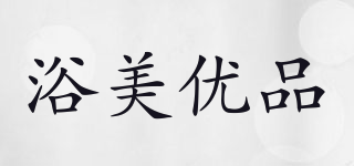 浴美优品品牌logo