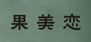 果美恋品牌logo