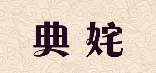 典姹品牌logo