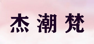 杰潮梵品牌logo