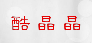 酷晶晶品牌logo