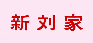 新刘家品牌logo