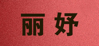 丽妤品牌logo