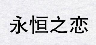 永恒之恋品牌logo