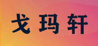 GOMAHIN/戈玛轩品牌logo