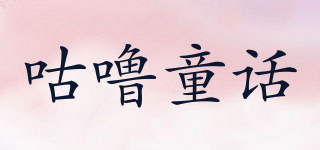 GOLLUTOHUA/咕噜童话品牌logo