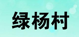 绿杨村品牌logo