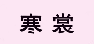 寒裳品牌logo