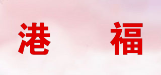 港喆福品牌logo