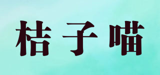 桔子喵品牌logo