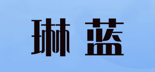 琳蓝品牌logo