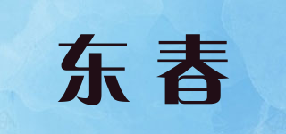 东春品牌logo