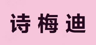 诗梅迪品牌logo