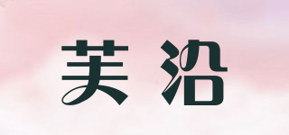 芙沿品牌logo