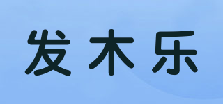 发木乐品牌logo