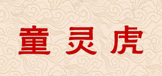 童灵虎品牌logo