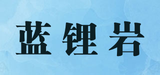 蓝锂岩品牌logo