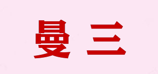 曼三品牌logo