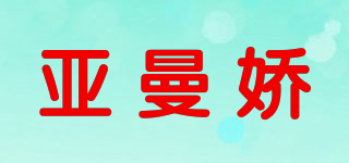 亚曼娇品牌logo