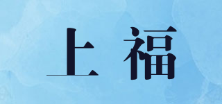 上福品牌logo