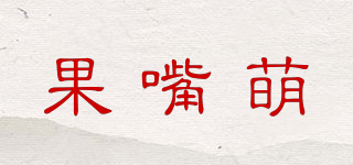 果嘴萌品牌logo