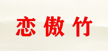 恋傲竹品牌logo