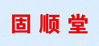 固顺堂品牌logo