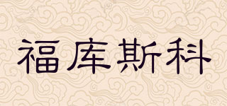 福库斯科品牌logo