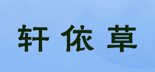 轩依草品牌logo